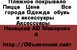 Пляжное покрывало Пицца › Цена ­ 1 200 - Все города Одежда, обувь и аксессуары » Аксессуары   . Ненецкий АО,Макарово д.